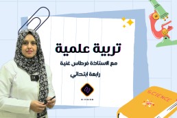 تربية علمية لسنة الرابعة  الابتدائي